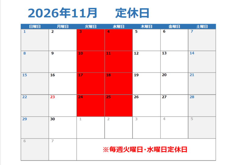 １１月定休日