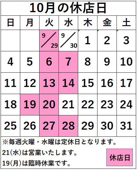名取店　10月の休店日