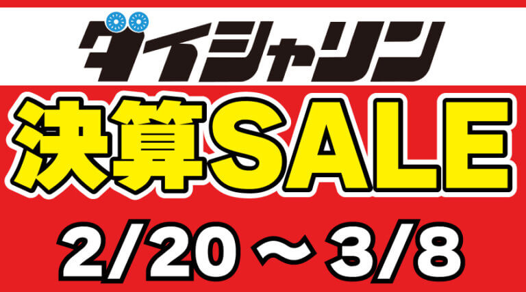 【2/20～】ダイシャリン決算セール開催！