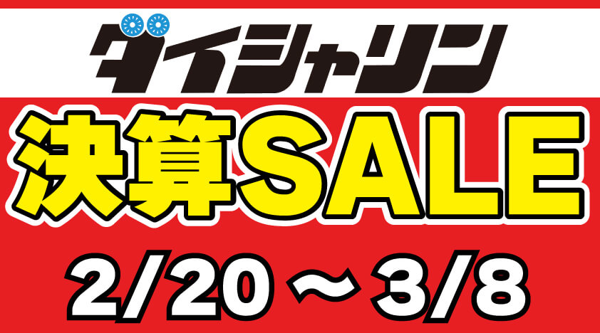 【2/20～】ダイシャリン決算セール開催！