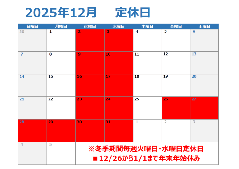12月　年末年始・定休日のお知らせ