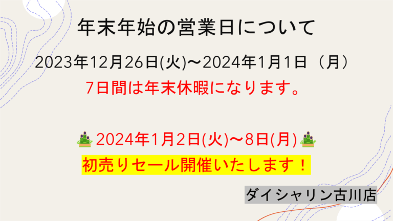 ダイシャリン古川店初売は新年1月2日より開催！