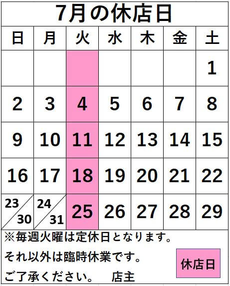 7月の休店日のお知らせ