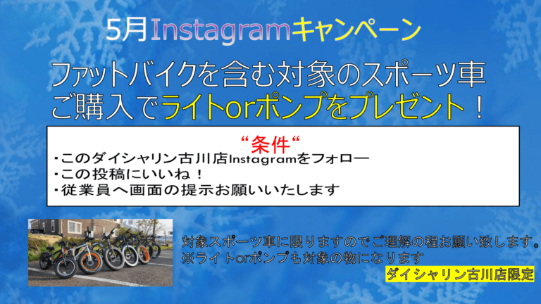 5月Instagramキャンペーン実施中！