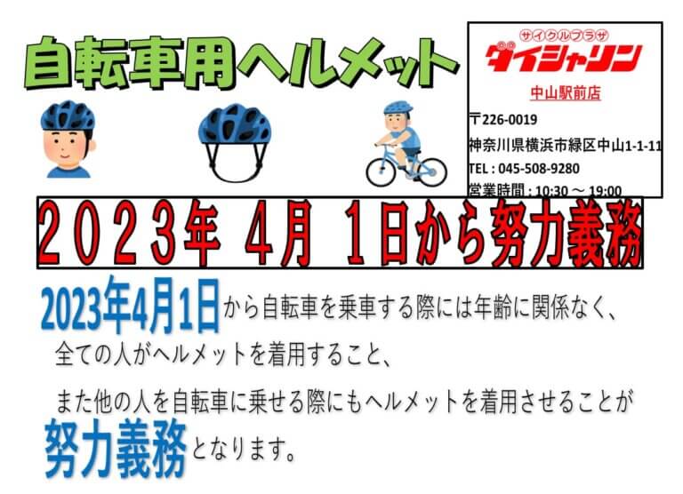 4月からヘルメット着用努力義務化！　～ ヘルメットはどこに置けばいいの？ ～