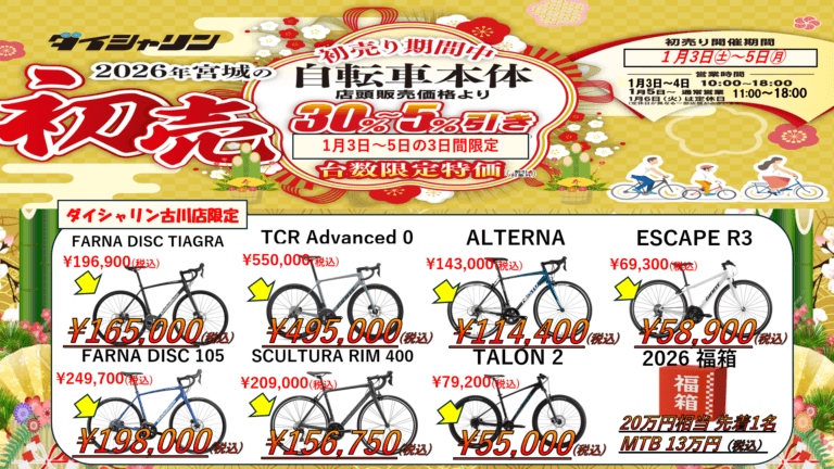 【告知】2026 初売りダイシャリン古川店限定セール！