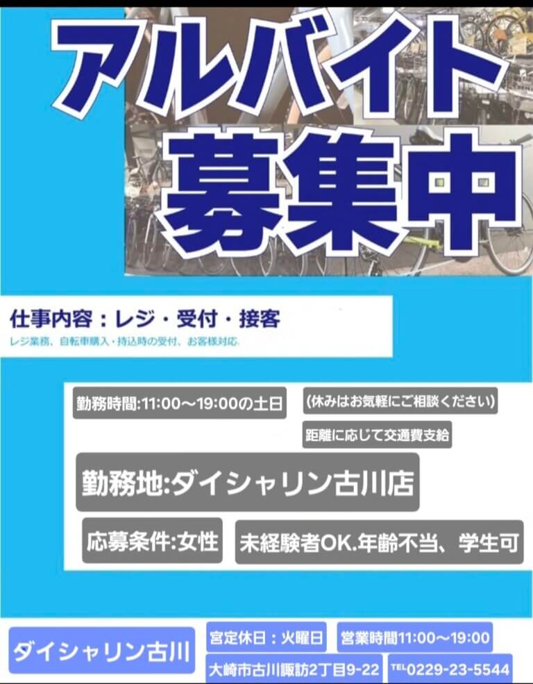 アルバイト募集！