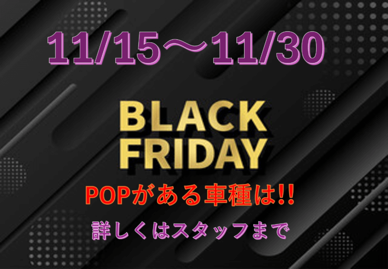 BLACK FRIDAYセール！