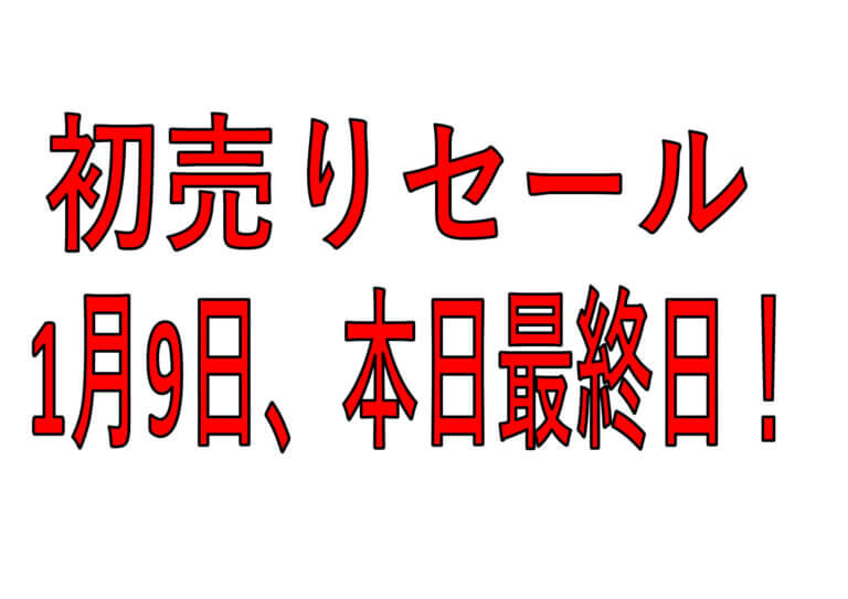 1月9日 初売りセール 本日最終日！