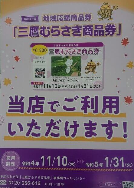 １１/12　三鷹市むらさき商品券　つかえます。