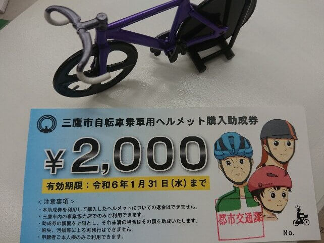 ⛑三鷹市ヘルメット助成券は1/31まで