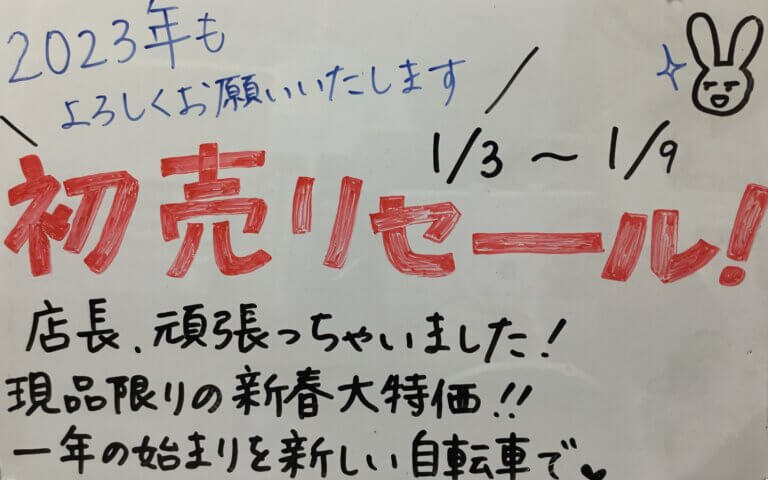 初売りセール残り3日！(1月9日まで)