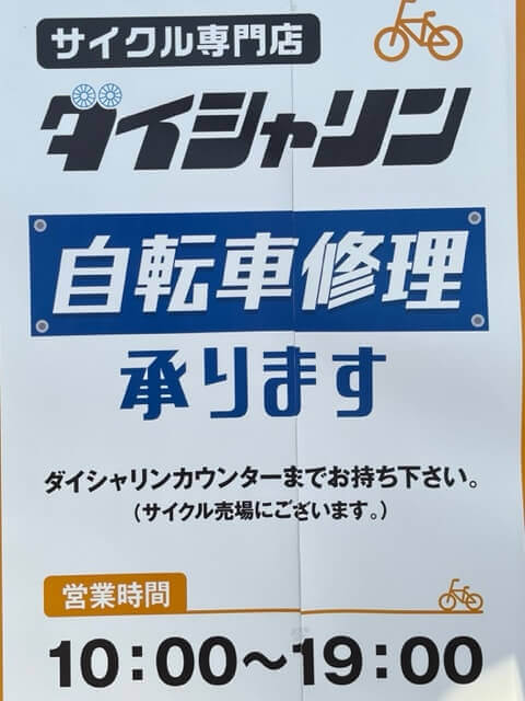 サンデー卸町店店内にダイシャリンがありますよ