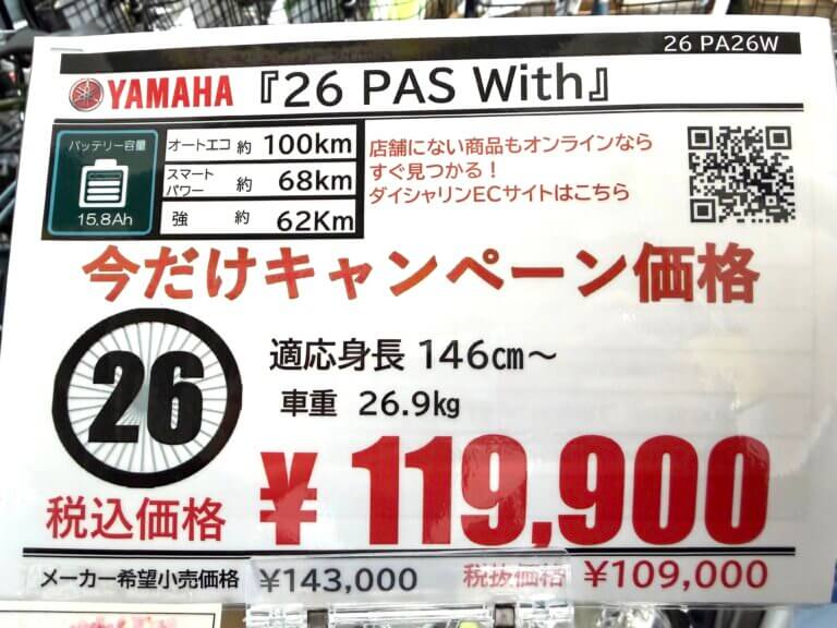【YAMAHA With】今ならお安く通学車購入できます！