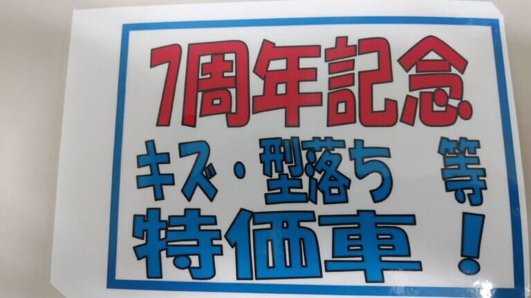 6月より7周年記念祭・開催中！！