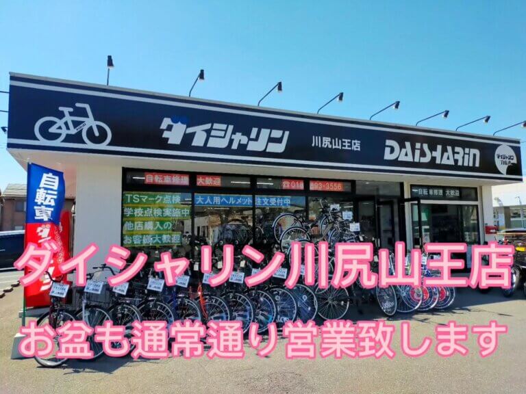 ダイシャリン川尻山王店　お盆も通常営業致します