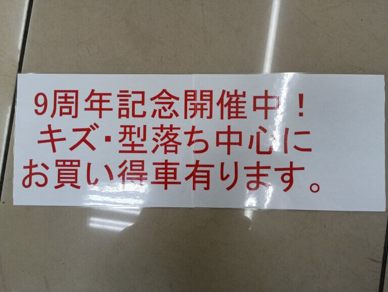 9周年記念開催中！！