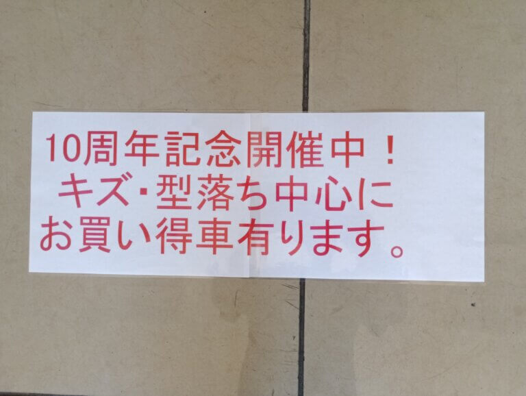 10周年記念・開催中！！