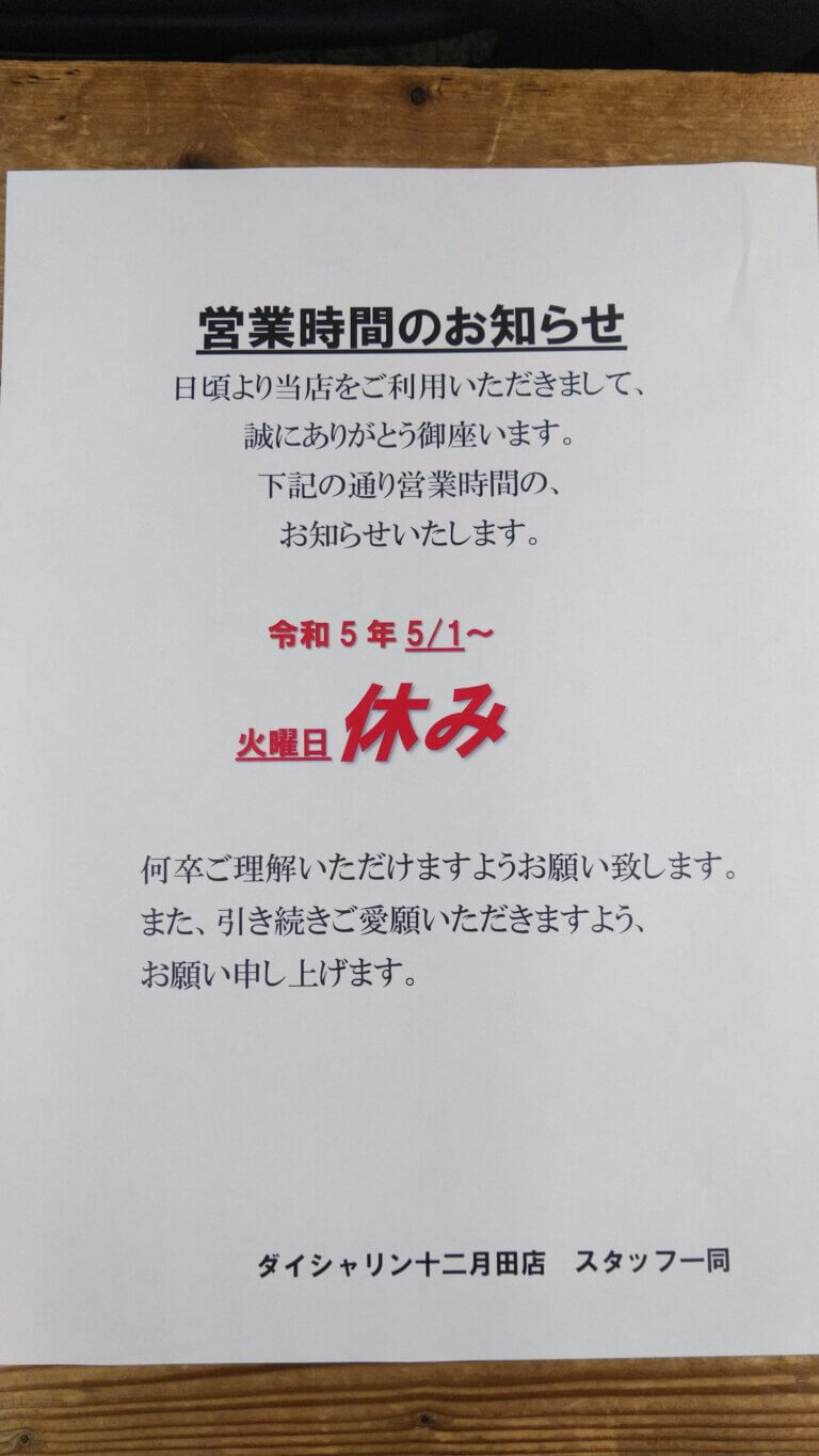 十二月田店のお休みのご案内！