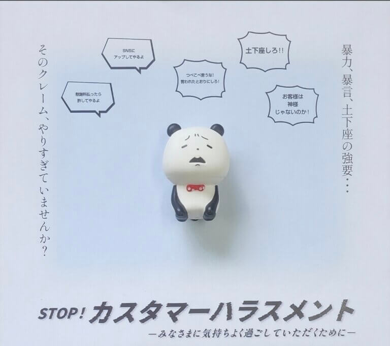 ストップ、カスタマーハラスメント‼