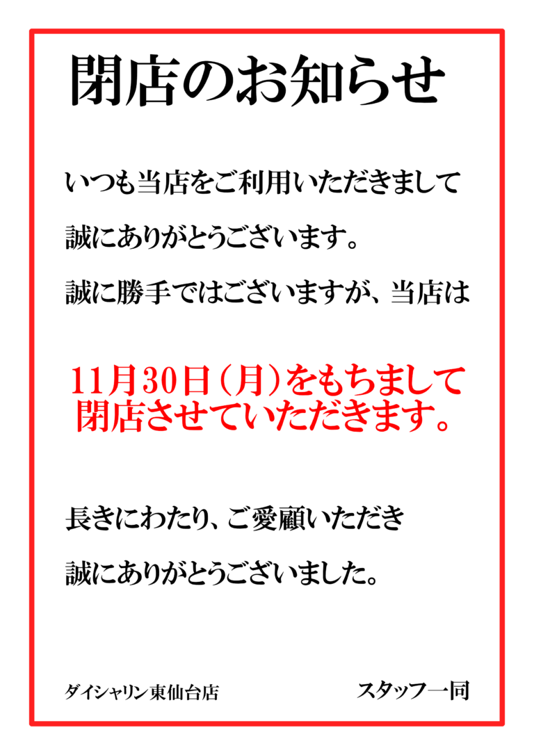 閉店のお知らせ