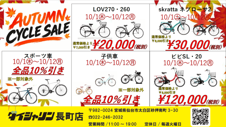 ※長町店限定『AUTUMN　CYCLE　SALE』
