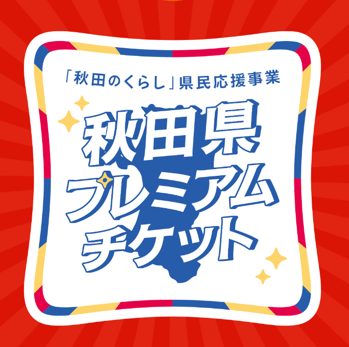 秋田県プレミアムチケット電子決済または紙チケット　どちらも使えます