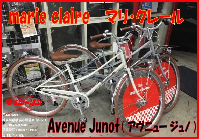 【 marie claire ( マリ クレール ) 】 『 Avenue Junot ( アヴニュー ジュノ ) 』入荷！【 スポーツサイクル 】