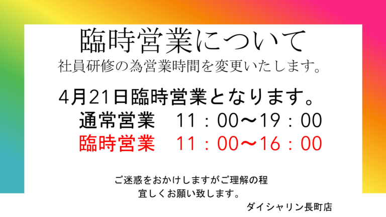 臨時営業のお知らせ
