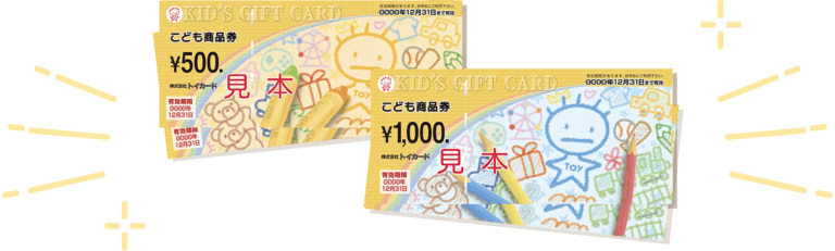 こども商品券使えます！