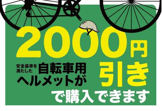 足立区内在住の方ならヘルメット2000円引き