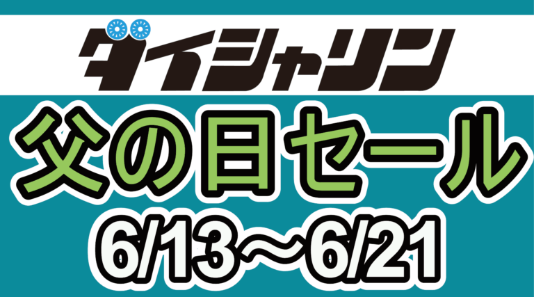 【6/13～】父の日セール開催！　府中店