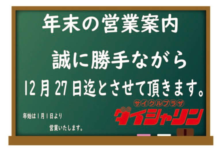 年内営業のご案内