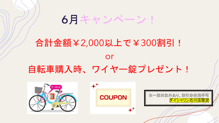 6月キャンペーン(^▽^)/