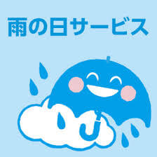 🚲店舗限定　雨の日セール