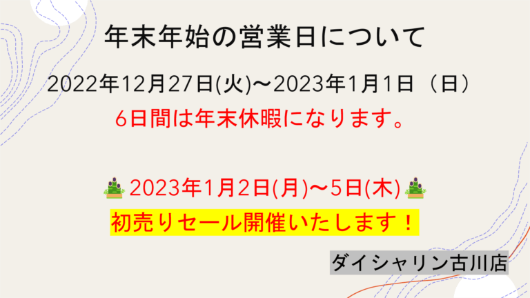 ダイシャリン古川店「初売」1月2日より開催！