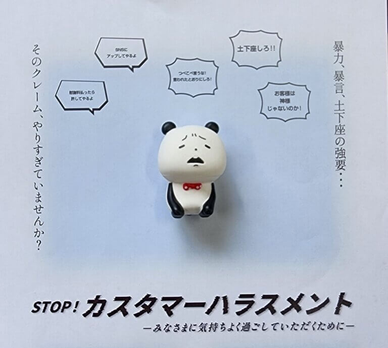 ストップ！カスハラ‼