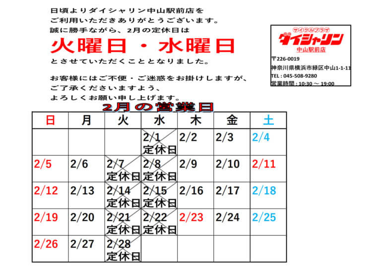 2月の定休日は火曜日・水曜日になります。