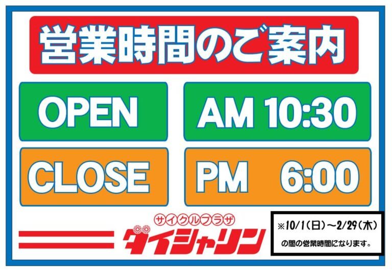 名取店、冬期営業時間のお知らせ