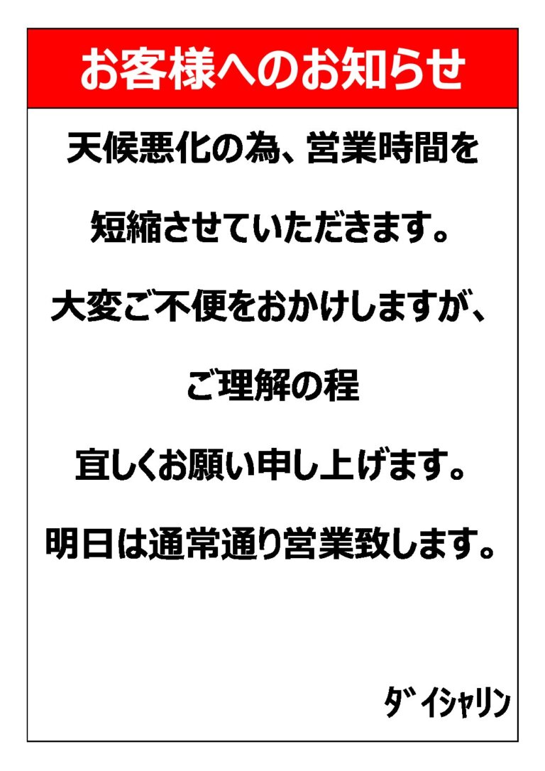 6月2日　営業時間変更のお知らせ