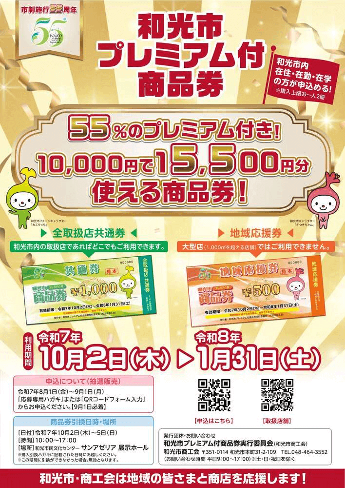 和光市プレミアム付き商品券