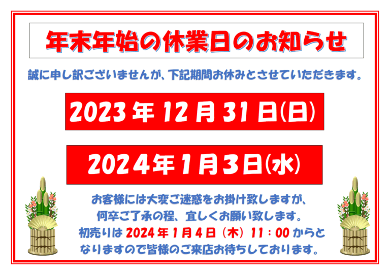 【年末年始】休業日のお知らせ