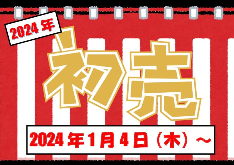 【年末のご挨拶】【2024年初売り】2023年もありがとうございます。