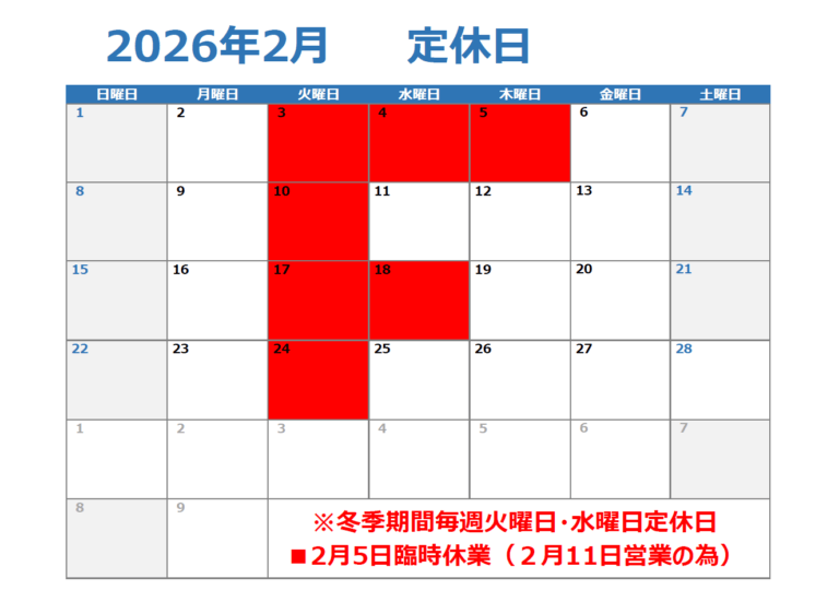 2月定休日