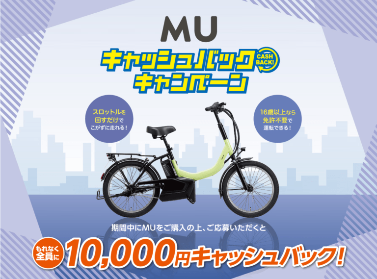 MUキャッシュバックキャンペーン実施中！