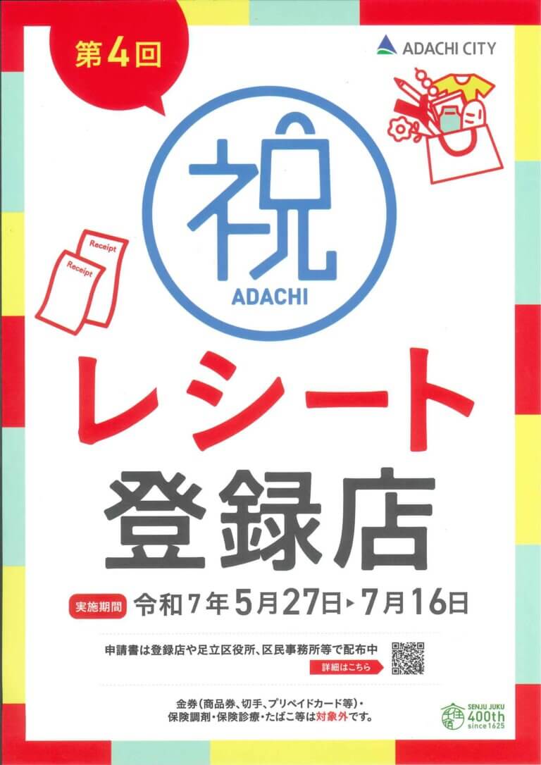 第4回レシート de 商品券事業開催中！