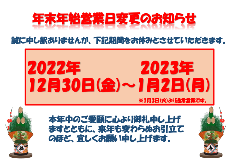 年末年始営業日変更のお知らせ