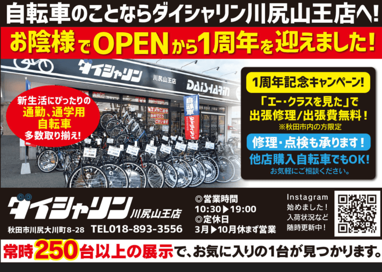 秋田市　ダイシャリン川尻山王店　４月は１０時ＯＰＥＮ