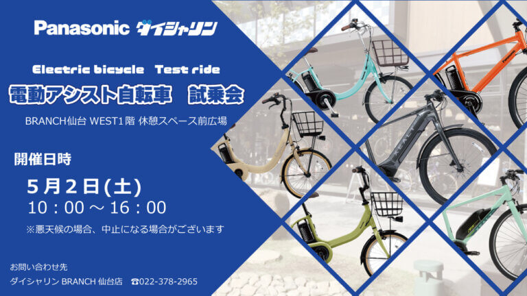 パナソニックＥバイク試乗会