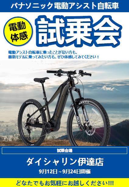 PANASONIC　電動アシストスポーツバイク　試乗会開催中